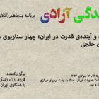 فروم زن، زندگی، آزادی − برنامه پنجاهم (آنلاین)، همراه با مهدی خلجی