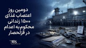 اعتصاب ۱۵۰۰ زندانی محکوم به اعدام در قزلحصار وارد دومین روز شد