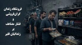 فروشگاه زندان؛ گرانفروشی و فشار مضاعف بر زندانیان فقیر