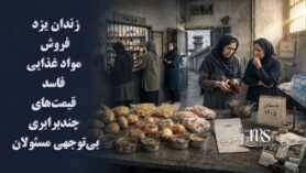 فروشگاه زندان؛ گرانفروشی و فشار مضاعف بر زندانیان فقیر