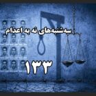 هفته ۱۳۳ «سه‌شنبه‌های نه به اعدام»؛ اعتراض در ۵۹ زندان