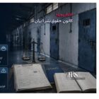زندان یزد؛ وضعیت ۱۵۹ بازداشت‌شده، احکام سنگین و نقض گسترده تفکیک جرائم