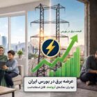 طرح چپاولگرانه عرصه برق در بورس انرژی