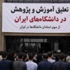 اول مهر در دانشگاهها؛ هشدار استادان درباره تعلیق آموزش و پژوهش