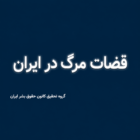 عکس مشخصات بیوگرافی قضات قاتل در ایران