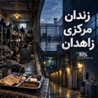 پشت دیوارهای زندان زاهدان؛ ۱۳ بند، سلولهای زیرزمینی و بحران معیشتی زندانیان