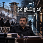 یک شکنجه‌گر رئیس زندان اهواز شد!