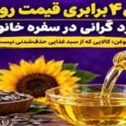 جهش ۴ برابری قیمت روغن؛ گرانی به ضروری‌ترین کالای سفره هم رسید!