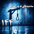 ۱۴۴مین هفته «سه‌شنبه‌های نه به اعدام» در ۶۶ زندان