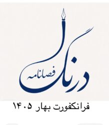هنر و ادبیات: معرفی فصلنامه درنگ و رمان جدید رضا باقری: آوازهای بی نام