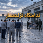 یورش به قزلحصار؛ پتو و لباس گرم ۷۰۰ زندانی ضبط شد