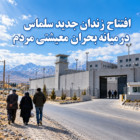 زندان جدید سلماس؛ گسترش زندانها در میانه بحران معیشتی